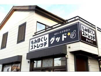 ボディケアサロン グッド/【看板】