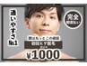 ★４月キャンペーン5名様初回限定！残り2名◎ヒゲ脱毛(顔全体)１回1000円♪