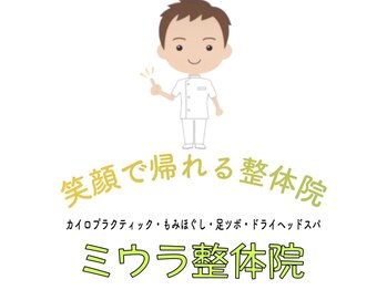 ミウラ整体院/流れ