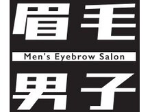 眉毛男子 新宿店