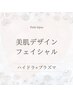 【初回限定　最強！毛穴美人！】　美肌デザインコース　¥５０００
