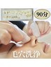 【取れた汚れが見える！】毛穴エクストラクション90分¥11,000→¥10,200