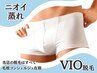 【ニオイ/蒸れ】VIO脱毛★その不快感、もう終わり。今年の夏こそは！¥15900→