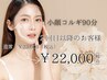 【2回目以降】美小顔矯正コルギ９０分