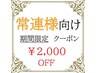 【期間限定】常連様向け 2000円OFF クーポン!