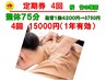【定期券4回】全身整体７５分♪通常1回4200円→3750円