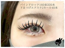 バニーラッシュ 津田沼店(Bunny Lash)/【バインドロック+下まつげ】