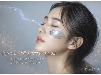 トータルエステサロン エステアンドメイク 錦糸町/New 光エステ&プラズマ