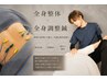 【鍼セット】全身整体+本格はり調整 ¥11,000→¥5,980【症状をスピード改善】 