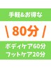 【物価高 生活応援!!大人気80分】ボディケア60分+フットケア20分 ¥5000