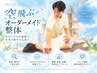 【ベーシックメンテナンス】空飛ぶオーダーメイド整体 60分