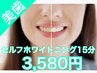 白い歯で周りと差をつける♪セルフホワイト二ング15分3580円♪