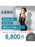 〔4月限定/２回目も8800円お得〕夏までに綺麗になる（VIO顔なし）12100→8800