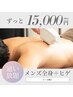 【メンズ人気No.1メニュー】全身脱毛と髭脱毛セット(VIO除く) 130分
