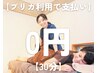 【2回目以降の方はこちら】　最大25％OFFのプリカで支払い0円◎　30分
