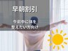 【早朝割引】9:00-11:00枠限定　全身整体プラン