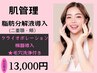 【小顔ケア】脂肪分解液導入(二重アゴ、頬部位）クライオ冷却★毛穴洗浄付き
