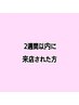 2週間以内に来店された方専用！