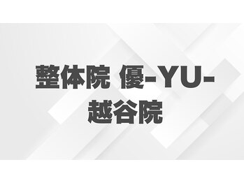 整体院優 越谷院(YU)/</肩こり/首こり/肩甲骨/リンパ>