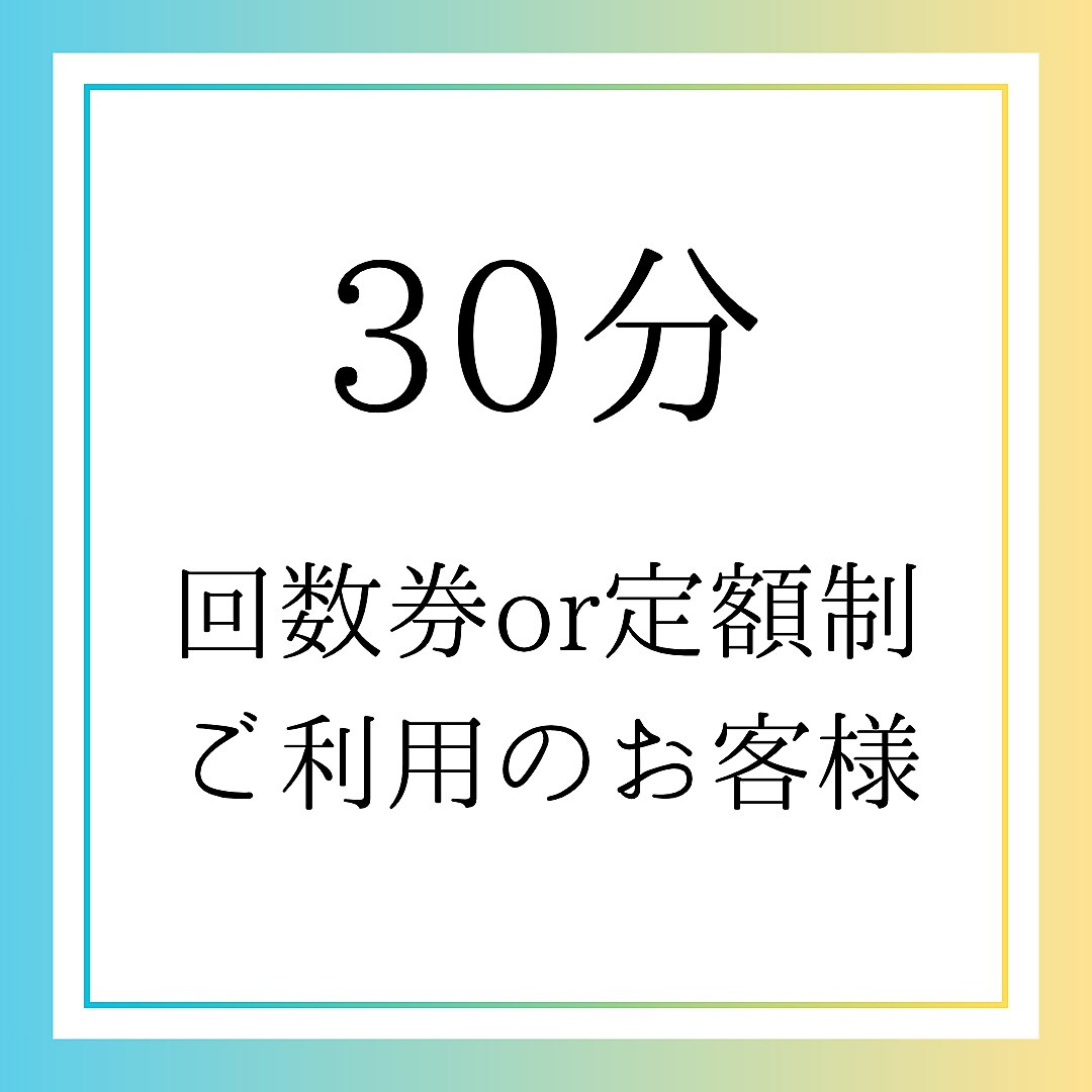 30分回数券or定額制利用(よもぎorハーブ)【0円】