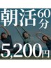 【朝割☆平日12時までのご予約限定】ドライヘッドスパ60分 6500円→