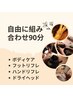 〈オーダーメイド〉ボディケア.フット.ヘッド.ハンド.組み合わせ90分¥10350