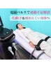 【運動不足解消】電磁パルスで代謝UP&疲れにくい身体へ◎30分¥6600→¥3300