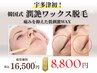 【くすみ・産毛が気になる方】艶肌WAXでワントーン明るい肌へ 16,500円→