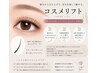 【学割U24】美容液まつげパーマ☆コスメリフト(上) (75分) ¥5500→¥3850