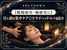 【眼精疲労・脳疲労に】目と頭を集中ケア◎ドライヘッドスパ60分