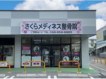 さくらメディネス整骨院 小禄院