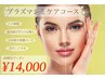 【プラズマ】シミ改善+プラズマミスト◇シミケアフルコース¥17,600→¥14,000