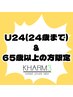 【U24&65歳以上】つけ放題オフ込￥10450→￥8250　何度でもご利用可能！