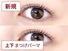【初回】上下まつげパーマ (まつ毛パーマ/マツパ)【目の縦幅UP◎】¥7,000