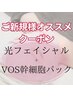 3回使用可【美肌光フェイシャル+VOS幹細胞パック】たるみ/しわ/くすみ￥9350