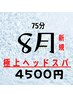 自律神経を整える快眠ヘッドスパ付◆全身整体75分