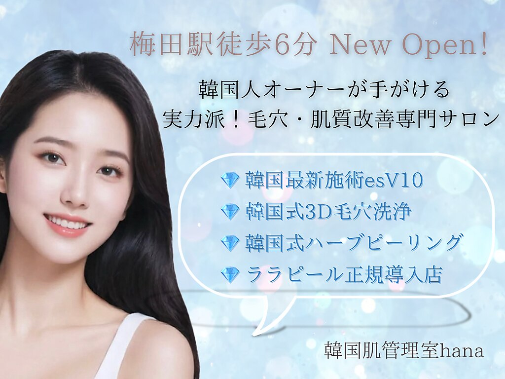 韓国肌管理室ハナ(hana)｜ホットペッパービューティー