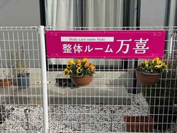 整体ルーム万喜/整体ルーム万喜