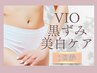 《デリケートゾーン黒ずみ美白ケア★》VIO泡洗浄+美白保湿パック×3回券