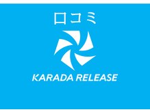 カラダリリース 浜松店/お客様の口コミ