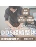 5月特別クーポン【DDS経絡整体】お悩み根本ケア　30分　13200円が5980円で