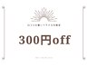 【口コミ】お会計より300円off