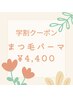 【学割U24】平日限定!全20種から選べるまつ毛パーマ¥5500→¥4400