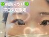 【初回：マツパ】ぱっちり！まつげパーマ☆平日12時～17時までの来店限定！