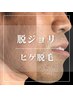 男性人気No1！脱ジョリジョリ・青髭！！　ヒゲ全体脱毛！¥9,000→¥5,000