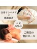 人気No.3【極上コース】リンパマッサージ80分＋選べる肌質改善フェイシャル
