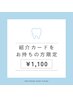 【ご紹介カードをお持ちの方】美白セルフホワイトニング40分照射 ¥1100