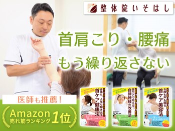 整体院いそはし