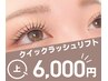 クイックラッシュリフト/上まつげ☆