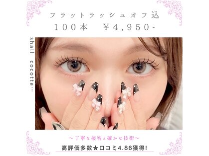 シャルコット(shall cocotte。)の写真